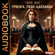 Присяга Леди Аделаиды