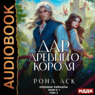Хроники Рейнары. Книга 1. Дар Древнего короля. Том 2