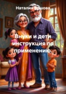 Внуки и дети инструкция по применению