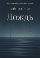 Дождь