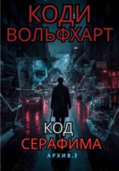 Код Серафима