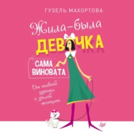 Жила-была девочка, сама виновата. От наивной дурочки к зрелой женщине