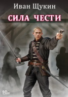Сила чести