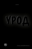 Урод. Скажи, когда будет больно