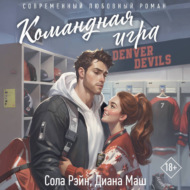 Командная игра