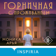 Горничная с проживанием