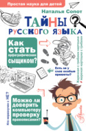 Тайны русского языка. Орфографический детектив