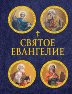 Святое Евангелие