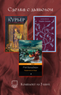 Сделка с дьяволом. Комплект из 3 книг