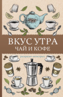 Вкус утра. Чай и кофе. Раскраска антистресс