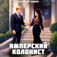 Имперский колонист. Том 3