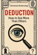 Deduction: How to See More Than Others