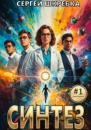 Синтез