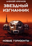 Звездный Изгнанник. Новые горизонты