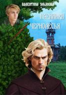 Пленники Чернолесья. Потерявшиеся в мирах-3