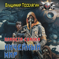 Планета-Свалка. Ничейный мир