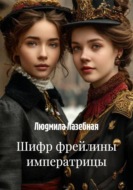 Шифр фрейлины императрицы
