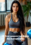 20 благодарностей Елене Ка из Воронежа