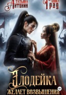 Злодейка желает возвышения