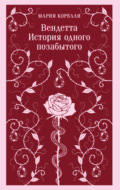 Вендетта. История одного позабытого