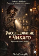 Расследование в Чикаго. Часть 2
