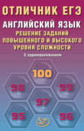 Английский язык. Решение заданий повышенного и высокого уровня сложности
