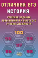 История. Решение заданий повышенного и высокого уровня сложности