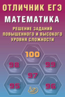 Математика. Решение заданий повышенного и высокого уровня сложности