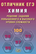 Химия. Решение заданий повышенного и высокого уровня сложности