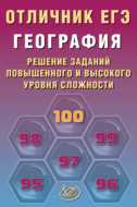 География. Решение заданий повышенного и высокого уровня сложности