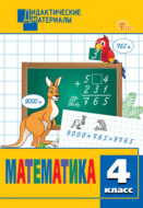 Математика. Разноуровневые задания. 4 класс