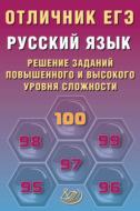 Русский язык. Решение заданий повышенного и высокого уровня сложности