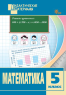 Математика. Разноуровневые задания. 5 класс