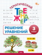 Тематический тренажёр. Решение уравнений. 3 класс