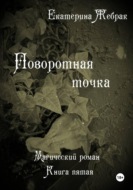 Поворотная точка. Магический роман