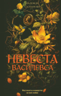 Невеста Василевса
