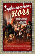 Варфоломеевская ночь