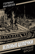 Зеленые цепочки