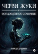 Черви, жуки и воплощённое сознание