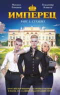 Имперец. Ранг 1. Студент