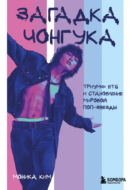 Загадка Чонгука. Триумф BTS и становление мировой поп-звезды