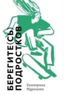 Берегите(сь) подростков