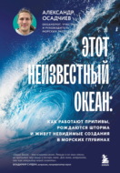 Этот неизвестный океан. Как работают приливы, рождаются шторма и живут невидимые создания в морских глубинах