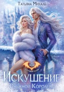 Искушение Снежной Королевы