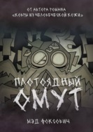 Плотоядный омут