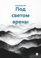 Под светом арены