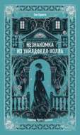 Незнакомка из Уайлдфелл-Холла