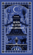 Вечера на хуторе близ Диканьки