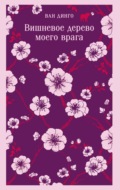 Вишневое дерево моего врага