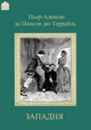 Западня